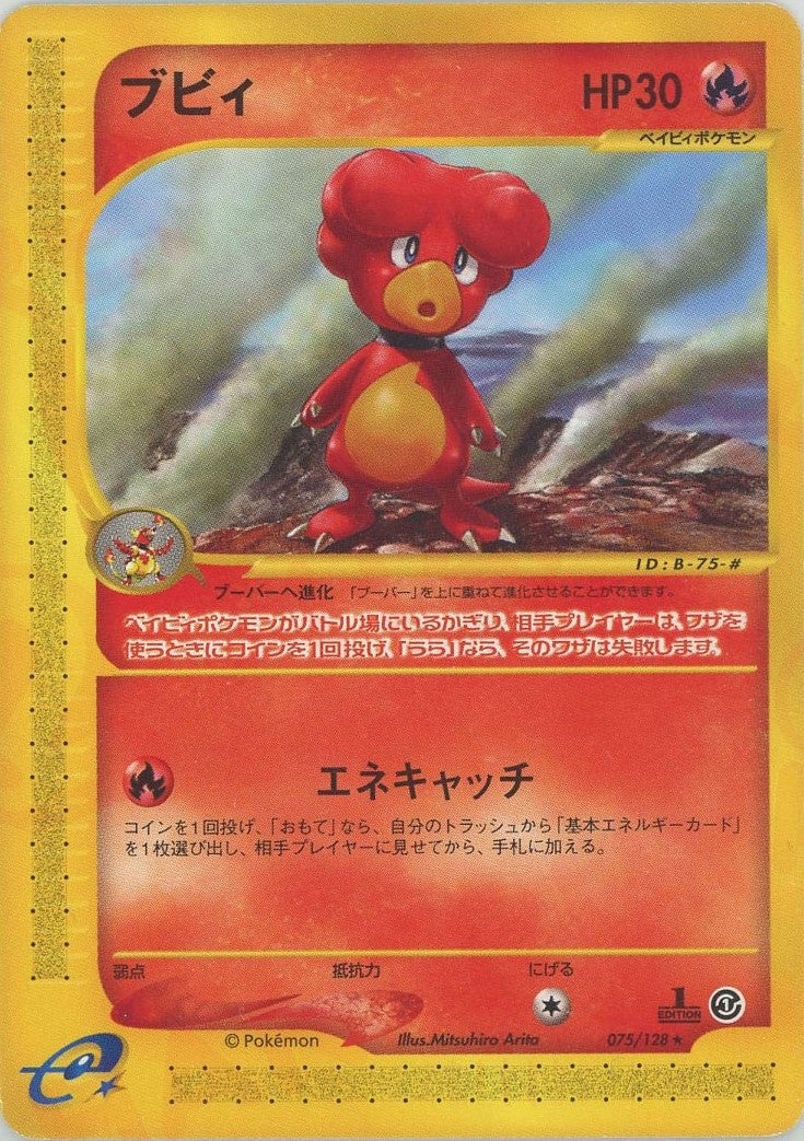 ブビィ ポケモンカードe 第1弾「基本拡張パック」｜ポケモンカード通販