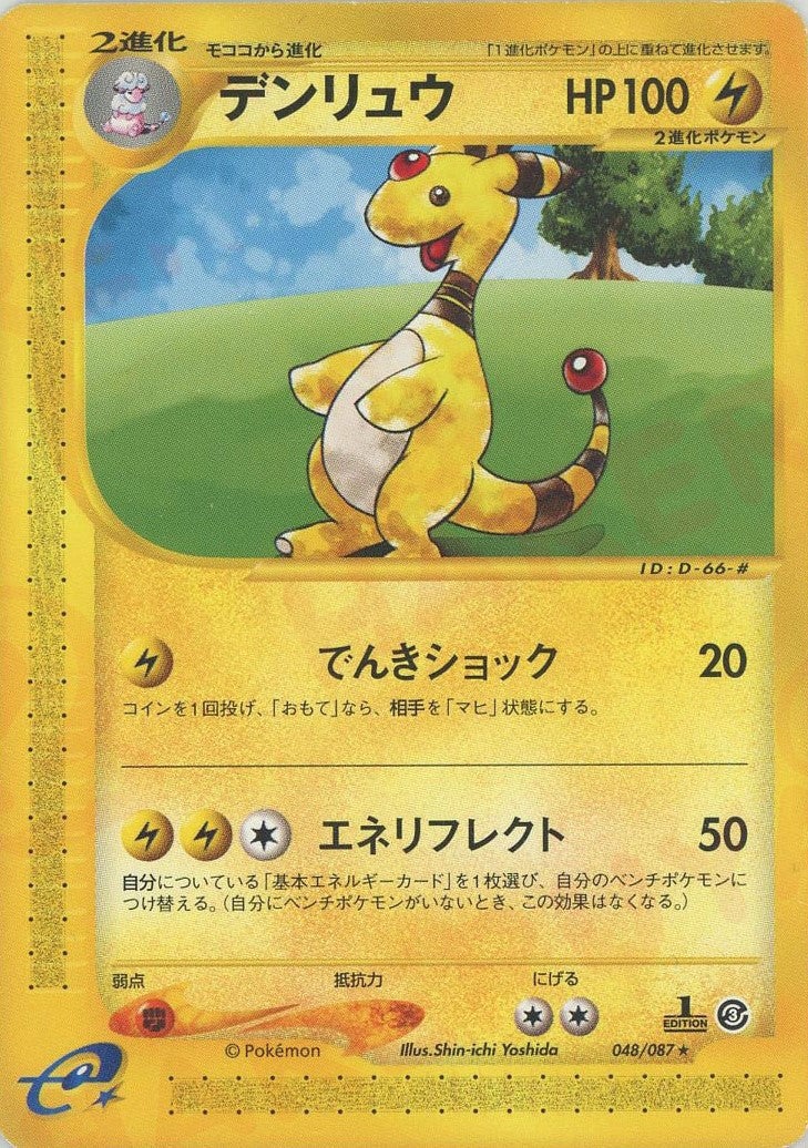デンリュウ（048/087）［R］【eシリーズ】｜ポケモンカード｜PRICE