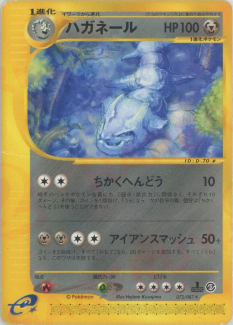 ハガネール ポケモンカードe 第3弾「海からの風」｜ポケモンカード通販