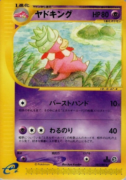 ヤドキング（052/087）［R］【eシリーズ】｜ポケモンカード｜PRICE