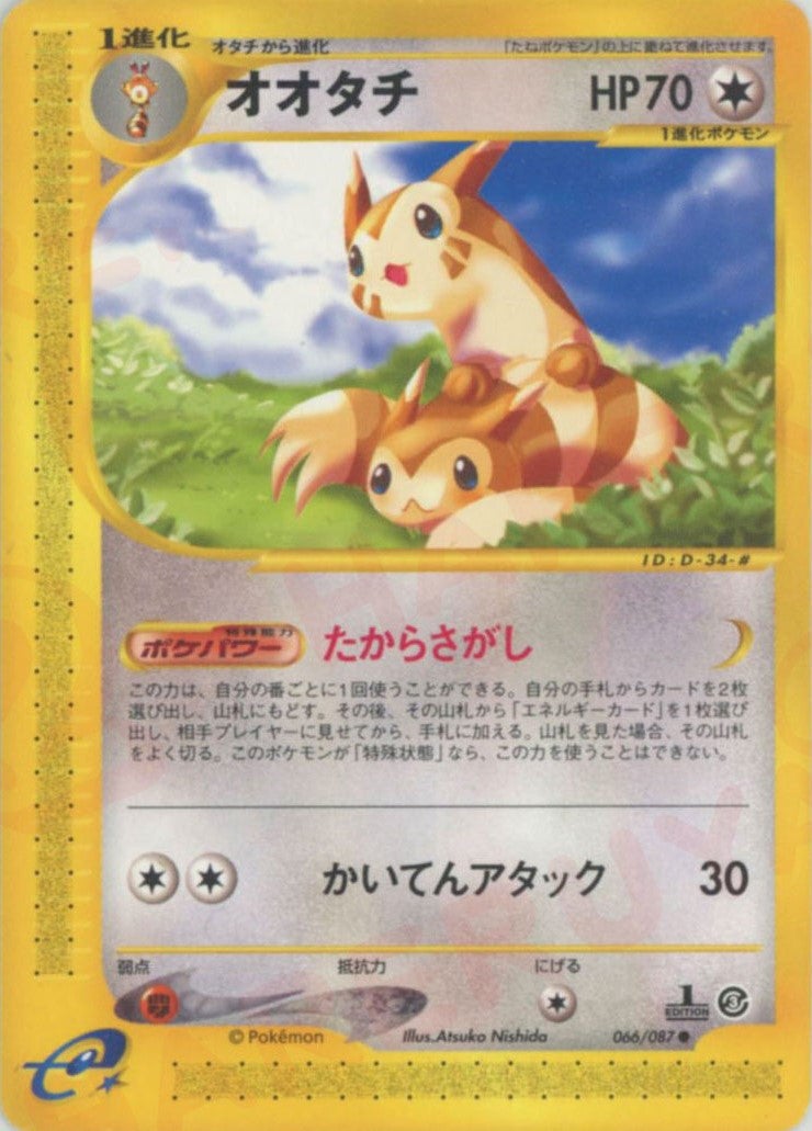 オオタチ ポケモンカードe 第3弾「海からの風」｜ポケモンカード通販