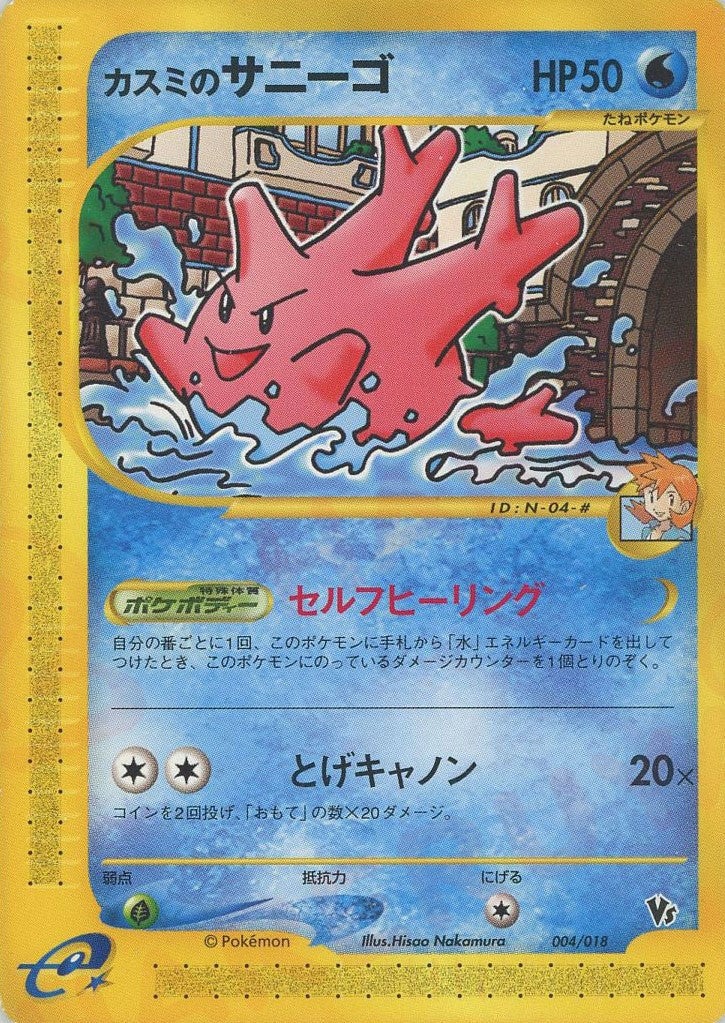 ポケモンカードe 劇場限定VSパック 6枚まとめ カスミのサニーゴ カスミのサニーゴ（004/018）［CP］【eシリーズ】｜ポケモンカード