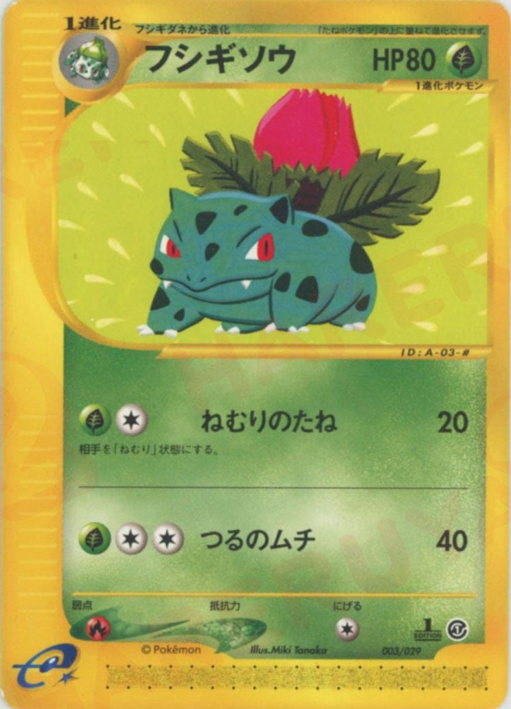 フシギソウ（003/029）［D］【eシリーズ】｜ポケモンカード｜PRICE