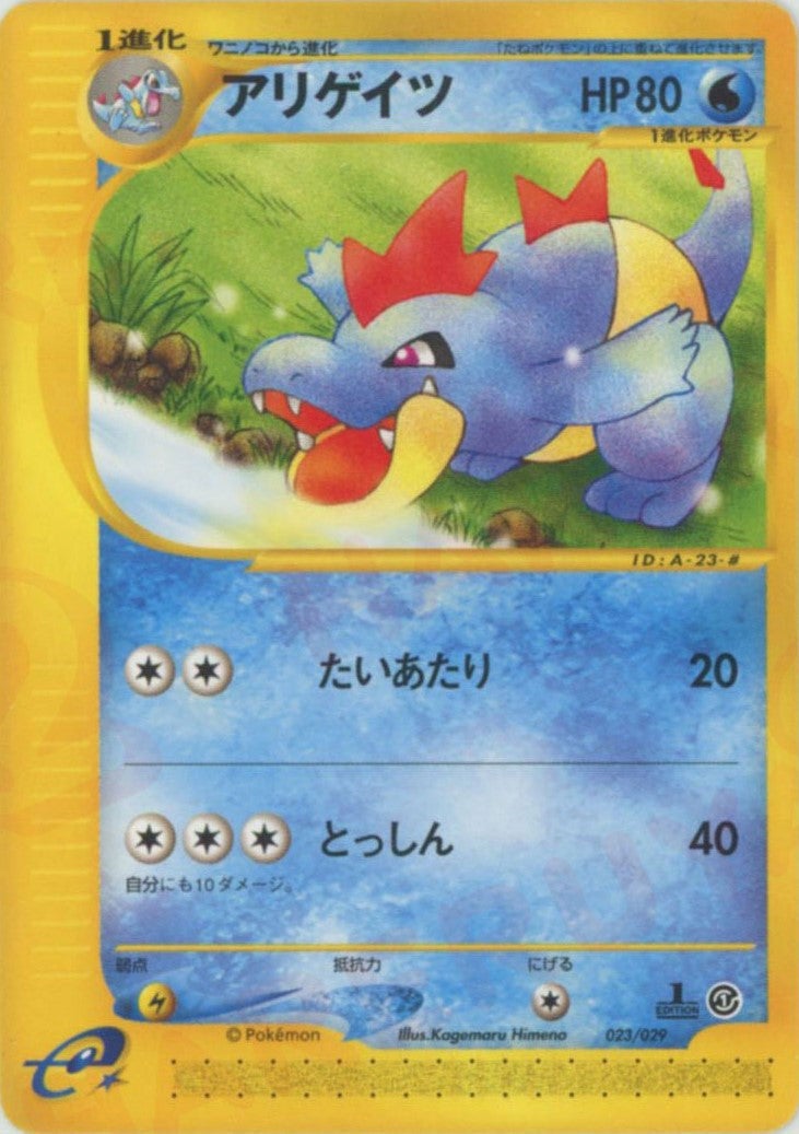 アリゲイツ（023/029）［D］【eシリーズ】｜ポケモンカード｜PRICE