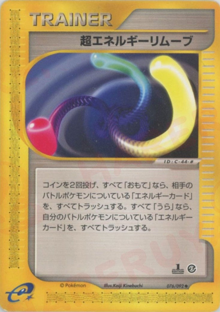 超エネルギーリムーブ ポケモンカードe 第2弾「地図にない町