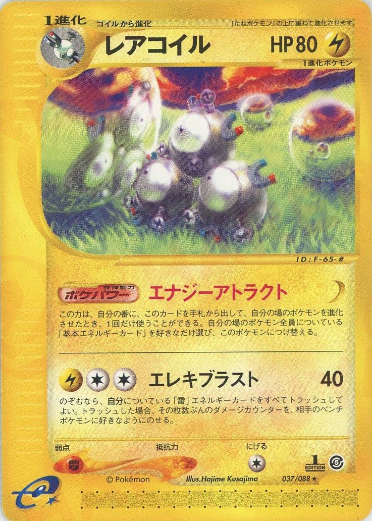 レアコイル ポケモンカードe 第5弾「神秘なる山」｜ポケモンカード通販