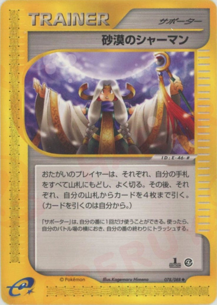 【PSA9】ポケモンカードｅ　砂漠のシャーマン 拡張パック第4弾 裂けた大地 砂漠のシャーマン ポケモンカードe 第4弾「裂けた大地」｜ポケモン