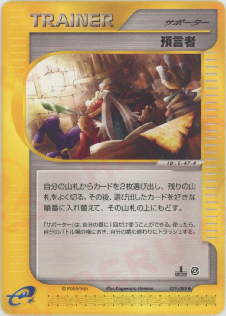【eシリーズ】預言者 079/088 第4弾 裂けた大地 預言者 ポケモンカードe 第4弾「裂けた大地」｜ポケモンカード通販