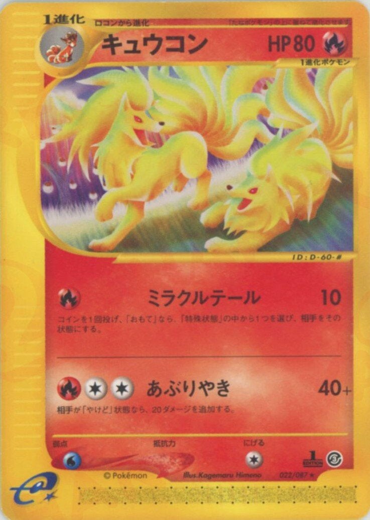 キュウコン（022/087）［R］【eシリーズ】｜ポケモンカード｜PRICE