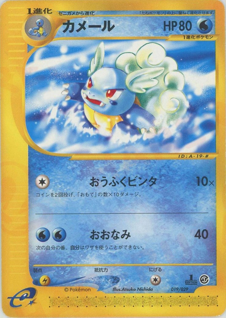 カメール（019/029）［D］【eシリーズ】｜ポケモンカード｜PRICE BASE通販