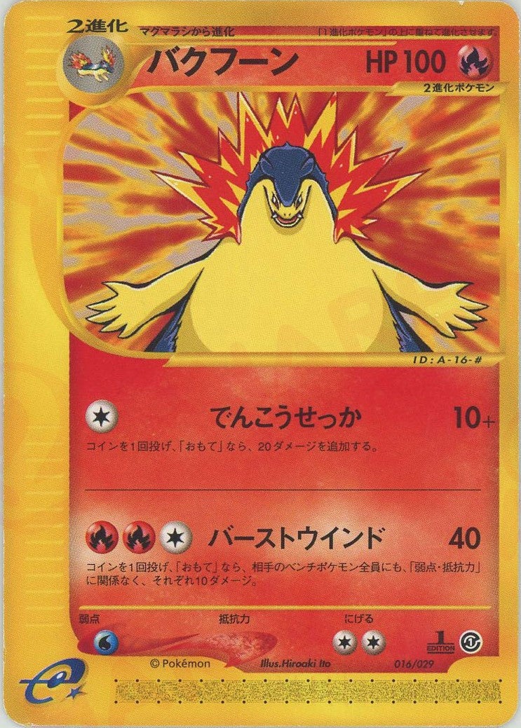 バクフーン（016/029）［D］【eシリーズ】｜ポケモンカード｜PRICE
