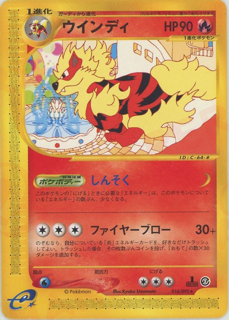 ウインディ（016/092）［U］【eシリーズ】｜ポケモンカード｜PRICE