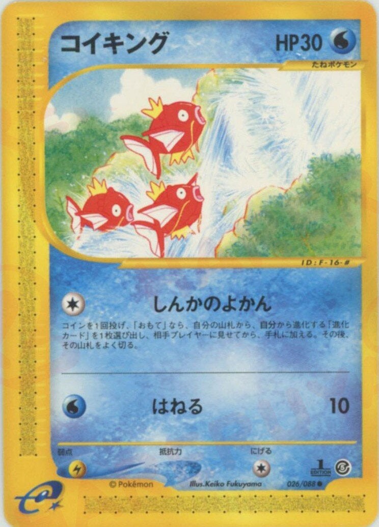 コイキング ポケモンカードe 第5弾「神秘なる山」｜ポケモンカード通販