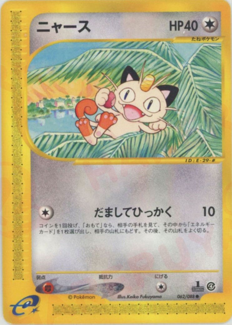 ニャース ポケモンカードe 第4弾「裂けた大地」｜ポケモンカード通販
