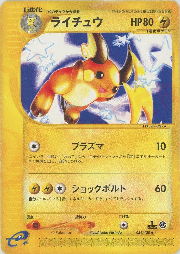 ライチュウ ポケモンカードe 第1弾「基本拡張パック」｜ポケモンカード通販
