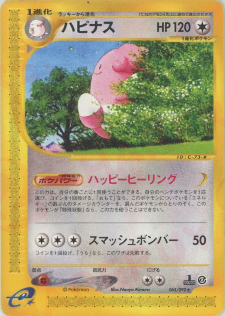 ハピナス ポケモンカードe 第2弾「地図にない町」｜ポケモンカード通販