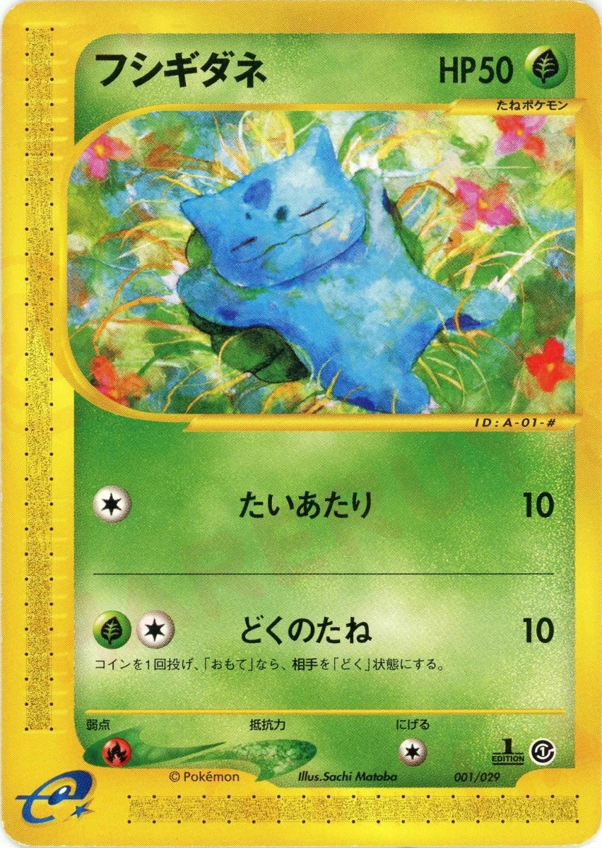 フシギダネ（001/029）［D］【eシリーズ】｜ポケモンカード｜PRICE