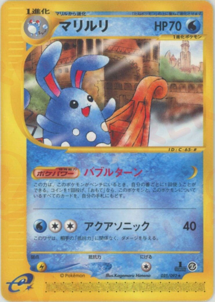 マリルリ ★ 拡張パック第2弾 地図にない町 ポケモンカード マリルリ ポケモンカードe 第2弾「地図にない町」｜ポケモンカード通販