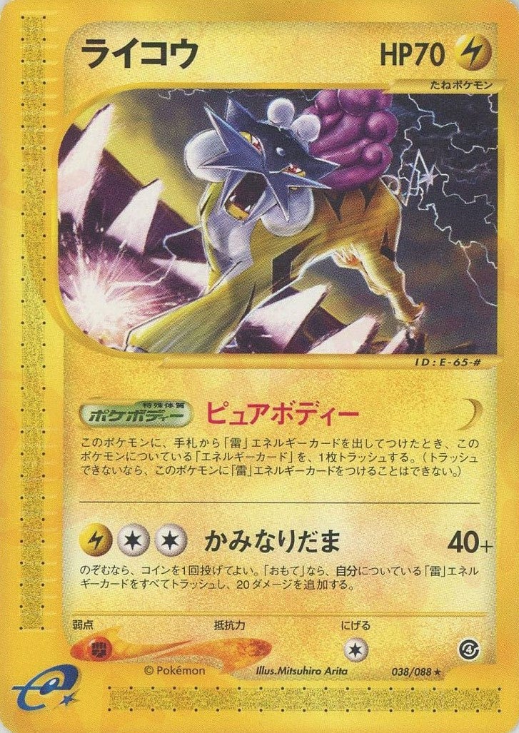 ライコウ（038/088）［R］【eシリーズ】｜ポケモンカード｜PRICE BASE通販
