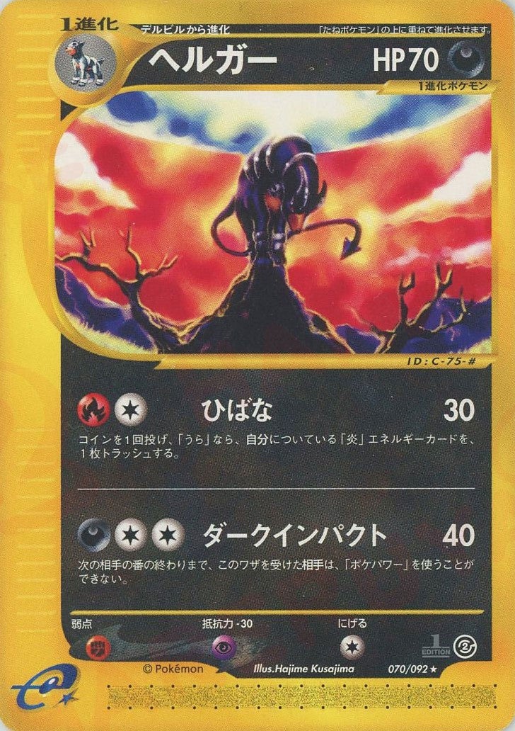 ヘルガー ポケモンカードe 第2弾「地図にない町」｜ポケモンカード通販