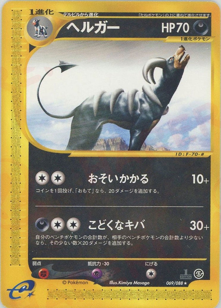 ヘルガー ポケモンカードe 第5弾「神秘なる山」｜ポケモンカード通販