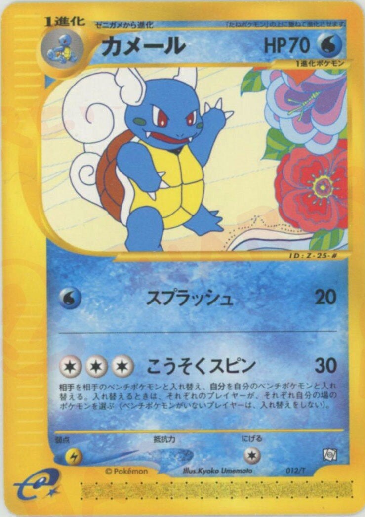 ポケモンカード カメール eカード カメール（012/T）［PROMO］【eシリーズ】｜ポケモンカード｜PRICE
