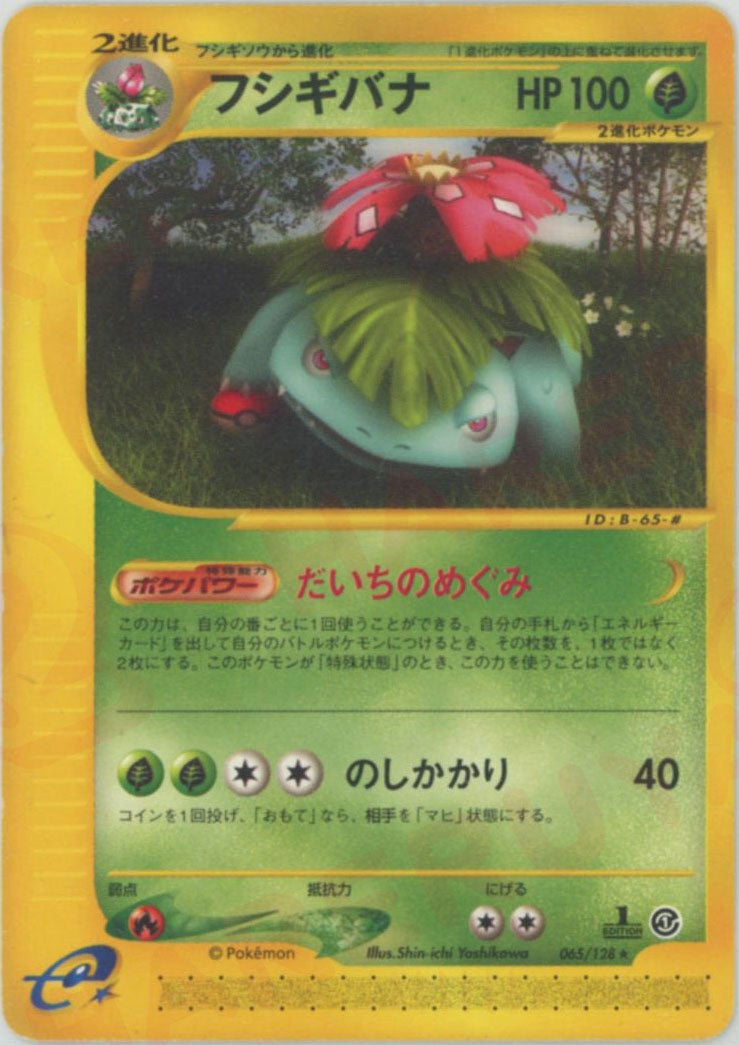 フシギバナ ★ 第1弾基本拡張パック 065/128 フシギバナ ポケモンカードe 第1弾「基本拡張パック」｜ポケモンカード通販