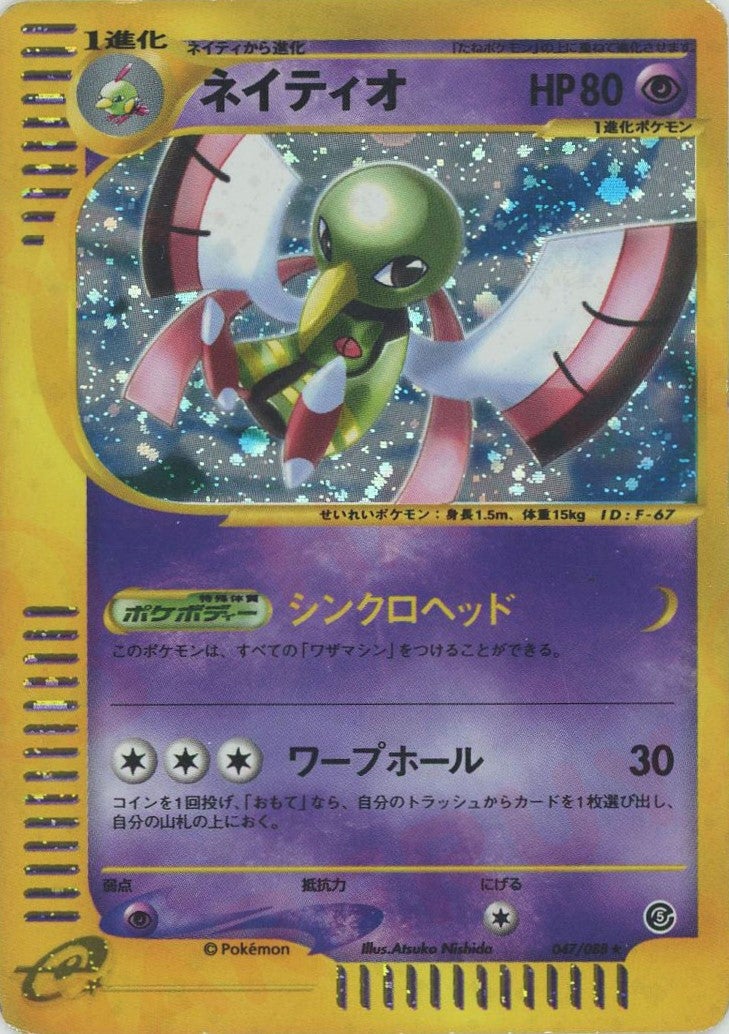ネイティオ ★ ポケモンカードe「拡張パック第5弾 神秘なる山」 キラ 047… ネイティオ ポケモンカードe 第5弾「神秘なる山」｜ポケモンカード通販