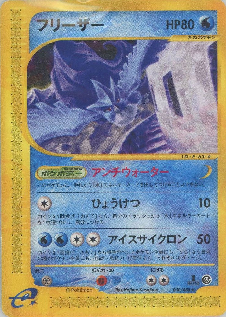 フリーザー ★ 拡張パック第5弾 神秘なる山 030/088 フリーザー ポケモンカードe 第5弾「神秘なる山」｜ポケモンカード通販