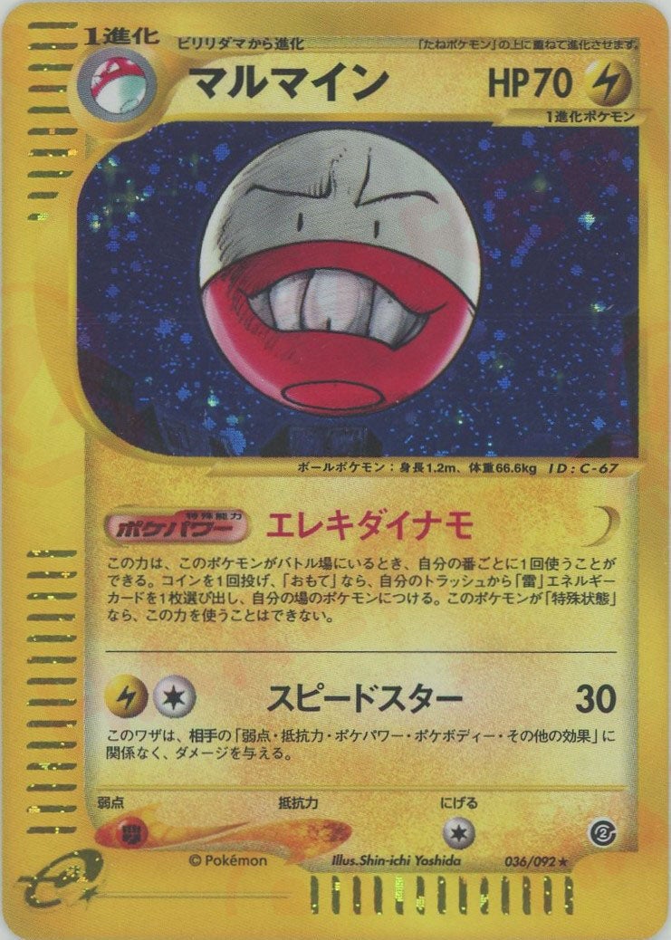 マルマイン ポケモンカードe 第2弾「地図にない町」｜ポケモンカード通販