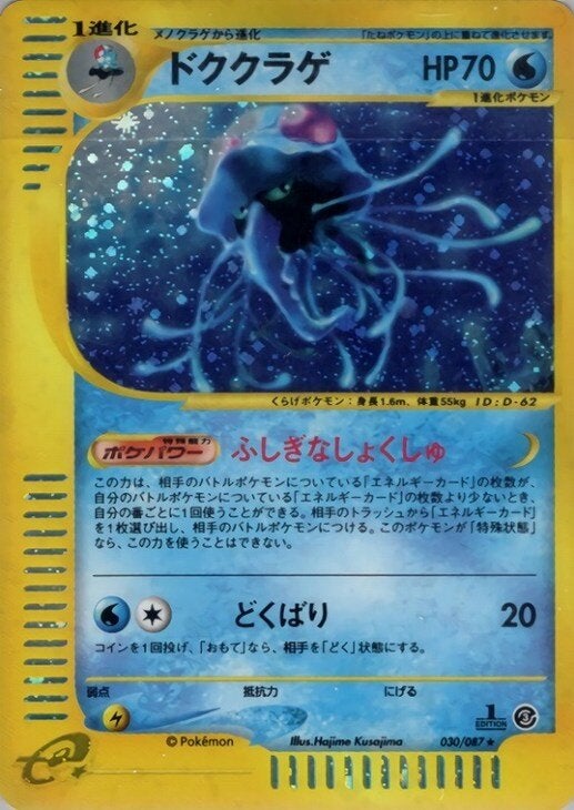 ドククラゲ ポケモンカードe 第3弾「海からの風」｜ポケモンカード通販