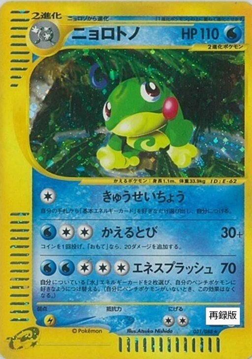 ニョロトノ ★ ポケモンカードe「拡張パック第4弾 裂けた大地」 キラ 031… ニョロトノ ポケモンカードe 第4弾「裂けた大地」｜ポケモンカード通販