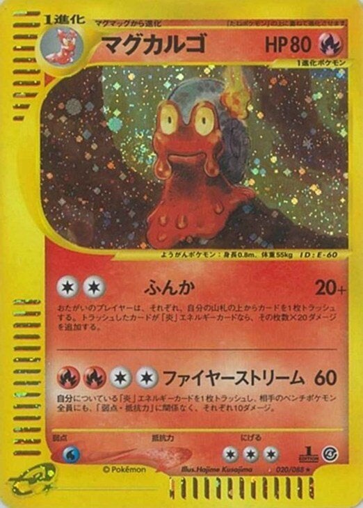マグカルゴ ★ 拡張パック第4弾 裂けた大地 020/088 マグカルゴ ポケモンカードe 第4弾「裂けた大地」｜ポケモンカード通販