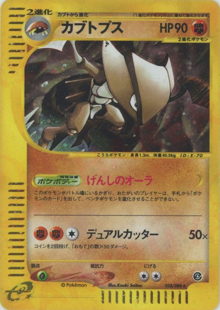 カブトプス ポケモンカードe 第4弾「裂けた大地」｜ポケモンカード通販
