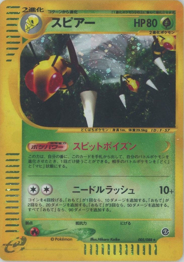 ポケモンカード　スピアー ★ 拡張パック第5弾 神秘なる山 005/088 ポケモンカード スピアー ☆ 拡張パック第5弾 神秘なる山 005/088