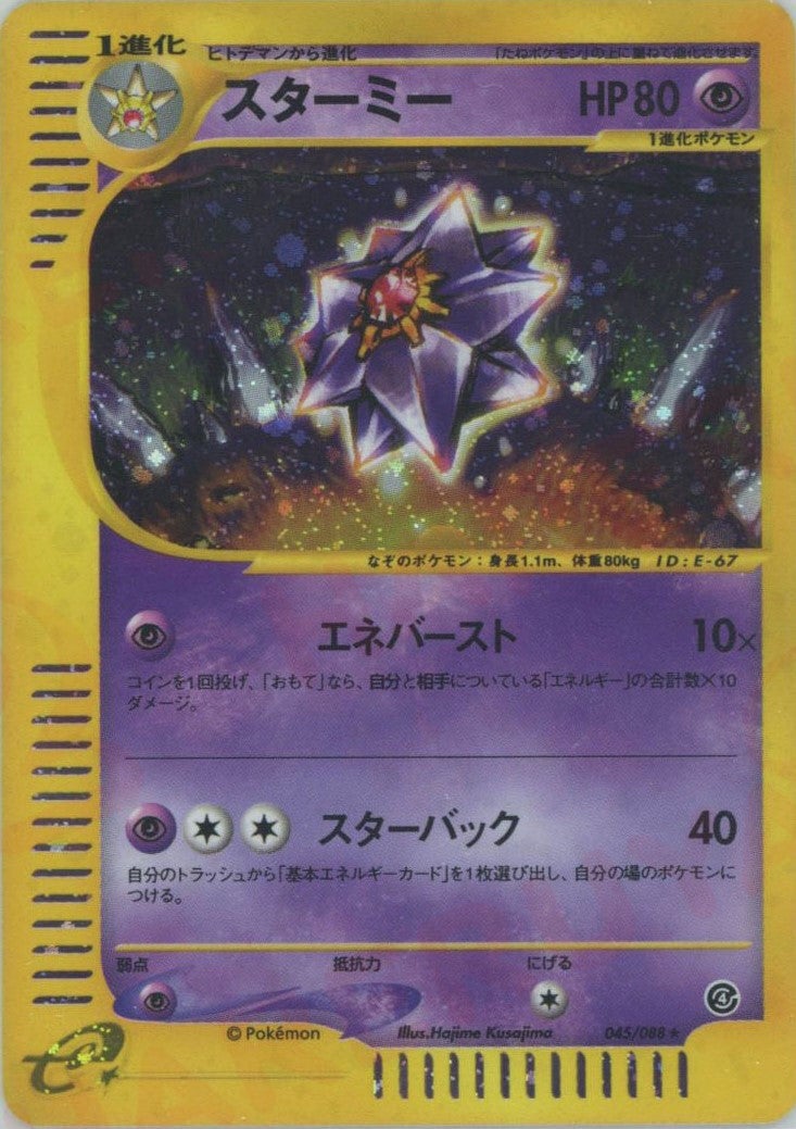 スターミー ★ ポケモンカードe「拡張パック第4弾 裂けた大地」 キラ 045… スターミー ポケモンカードe 第4弾「裂けた大地」｜ポケモンカード通販