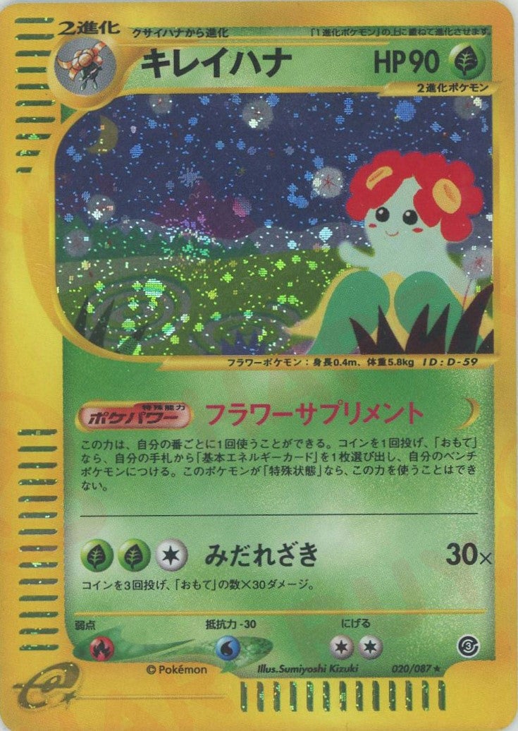 キレイハナ ★ ポケモンカードe「拡張パック第3弾 海からの風」 キラ 020… キレイハナ ポケモンカードe 第3弾「海からの風」｜ポケモンカード通販