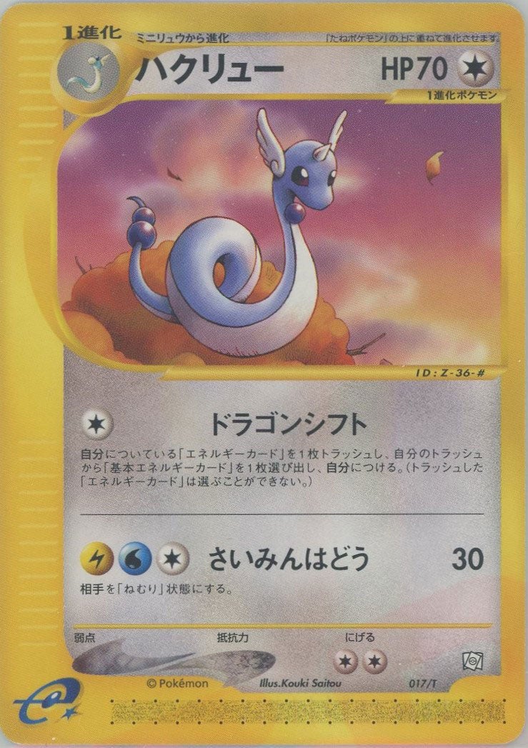 ハクリュー（017/T）［PROMO］【eシリーズ】｜ポケモンカード｜PRICE