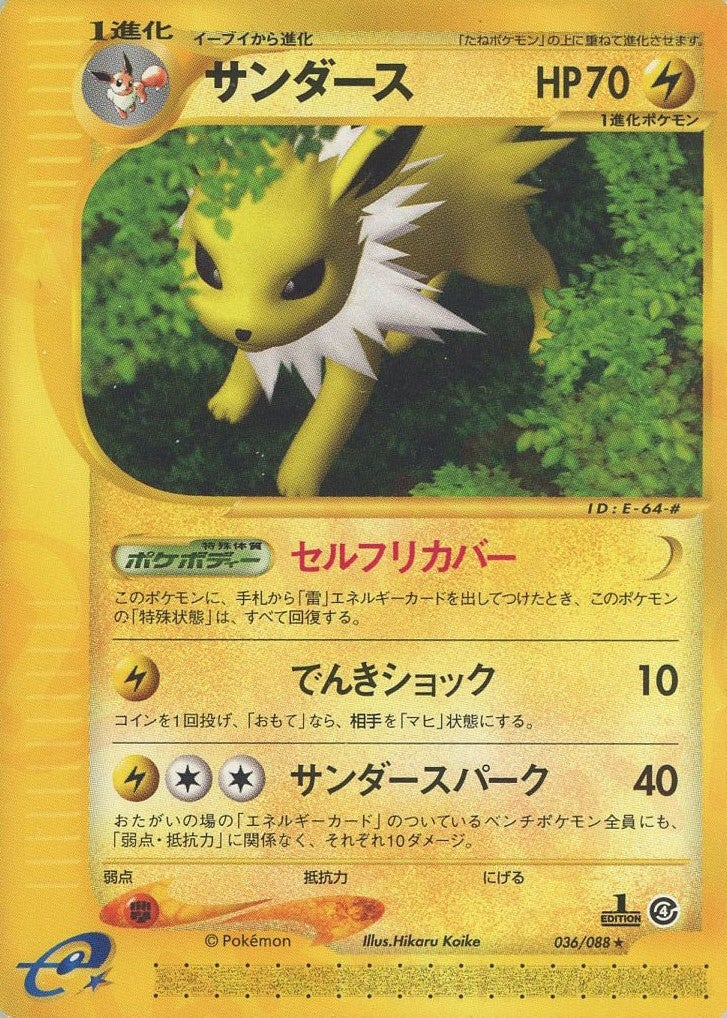 サンダース ★ ポケモンカードe「拡張パック第4弾 裂けた大地」 キラ 037… サンダース ポケモンカードe 第4弾「裂けた大地」｜ポケモンカード通販