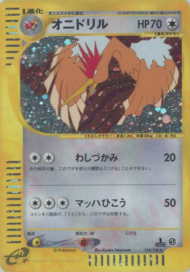 オニドリル:キラ（124/128）［☆H］【eシリーズ】｜ポケモンカード