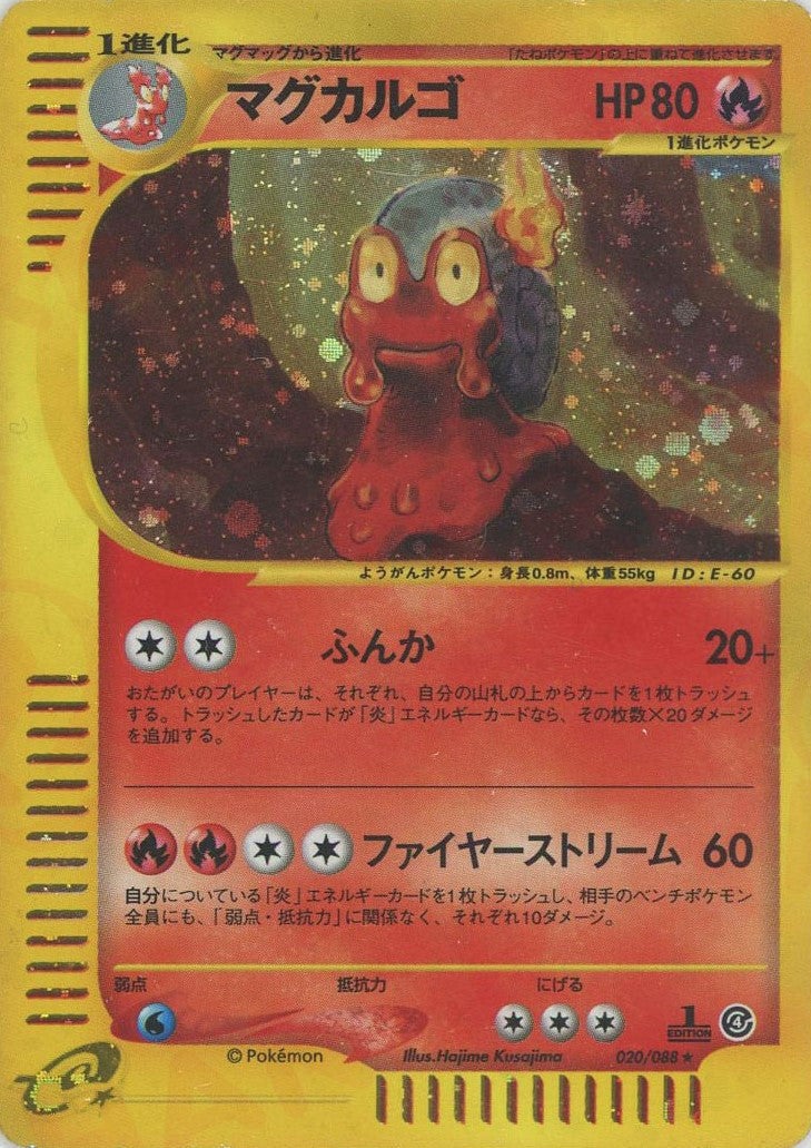 マグカルゴ:キラ1ED（020/088）［☆H］【eシリーズ】｜ポケモンカード