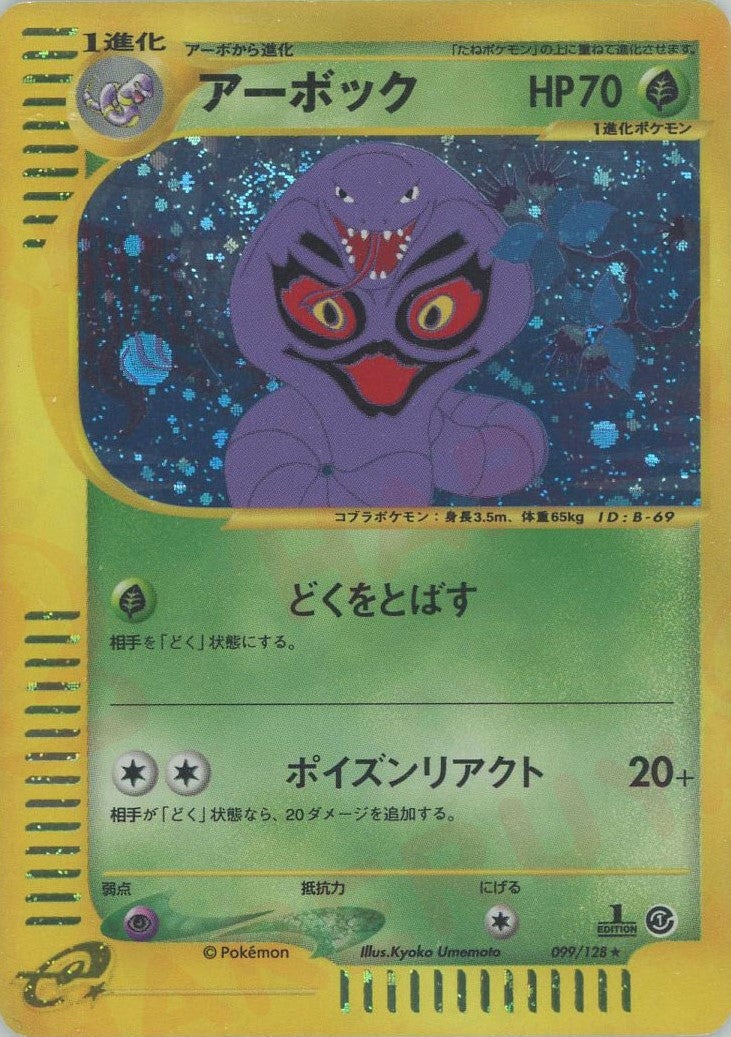アーボック ポケモンカードe 第1弾「基本拡張パック」｜ポケモンカード通販