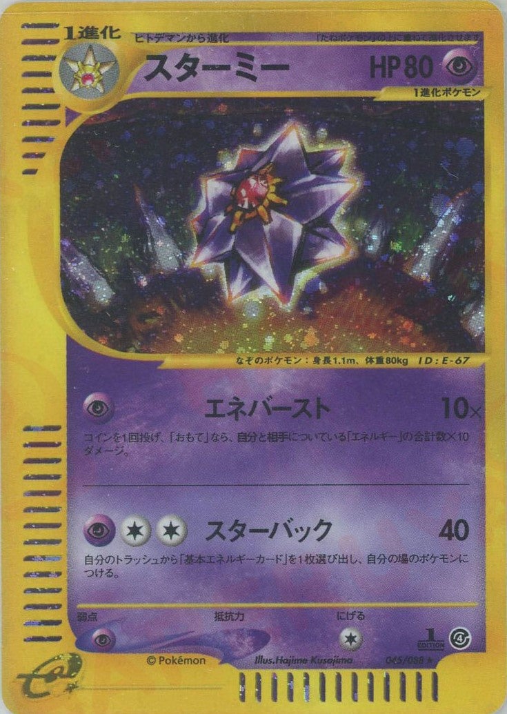 スターミー ポケモンカードe 第4弾「裂けた大地」｜ポケモンカード通販