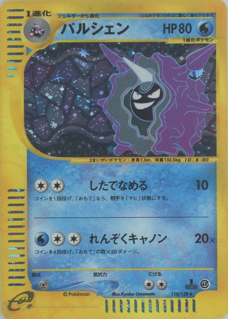 パルシェン:キラ（110/128）［☆H］【eシリーズ】｜ポケモンカード