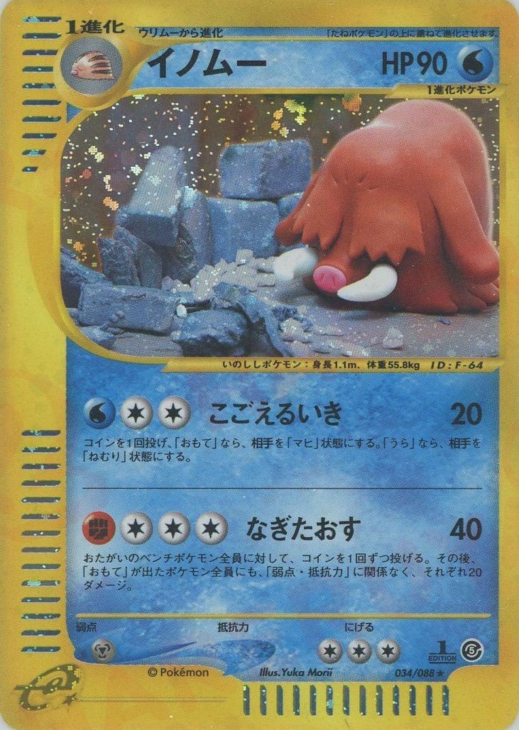 イノムー*キラ1ED（034/088）［☆H］【eシリーズ】｜ポケモンカード