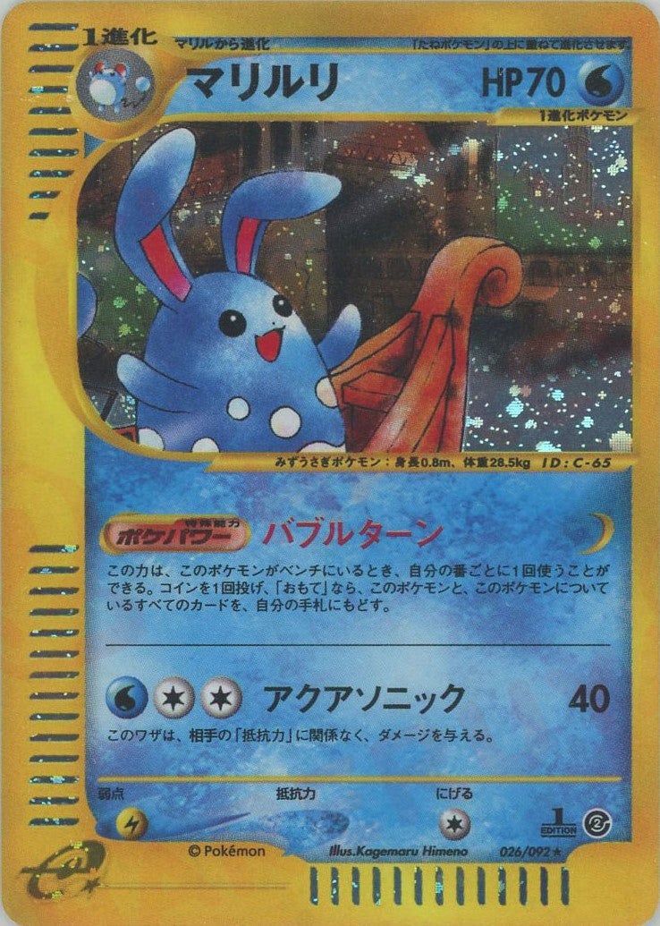 マリルリ ポケモンカードe 第2弾「地図にない町」｜ポケモンカード通販