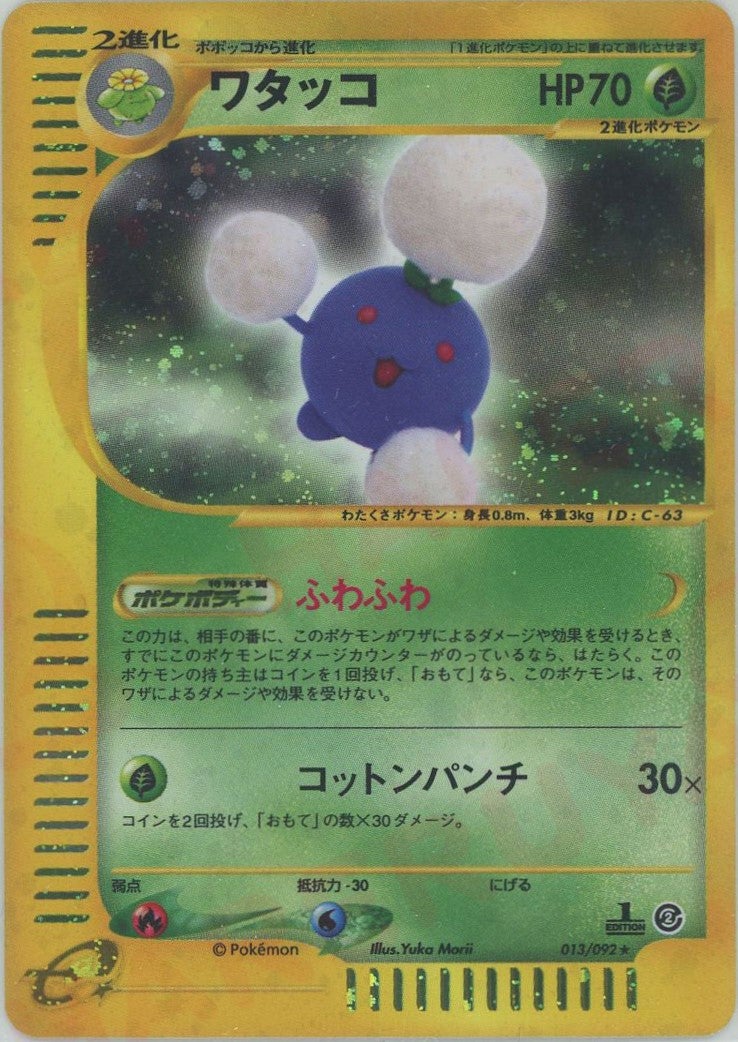 ワタッコ ポケモンカードe 第2弾「地図にない町」｜ポケモンカード通販