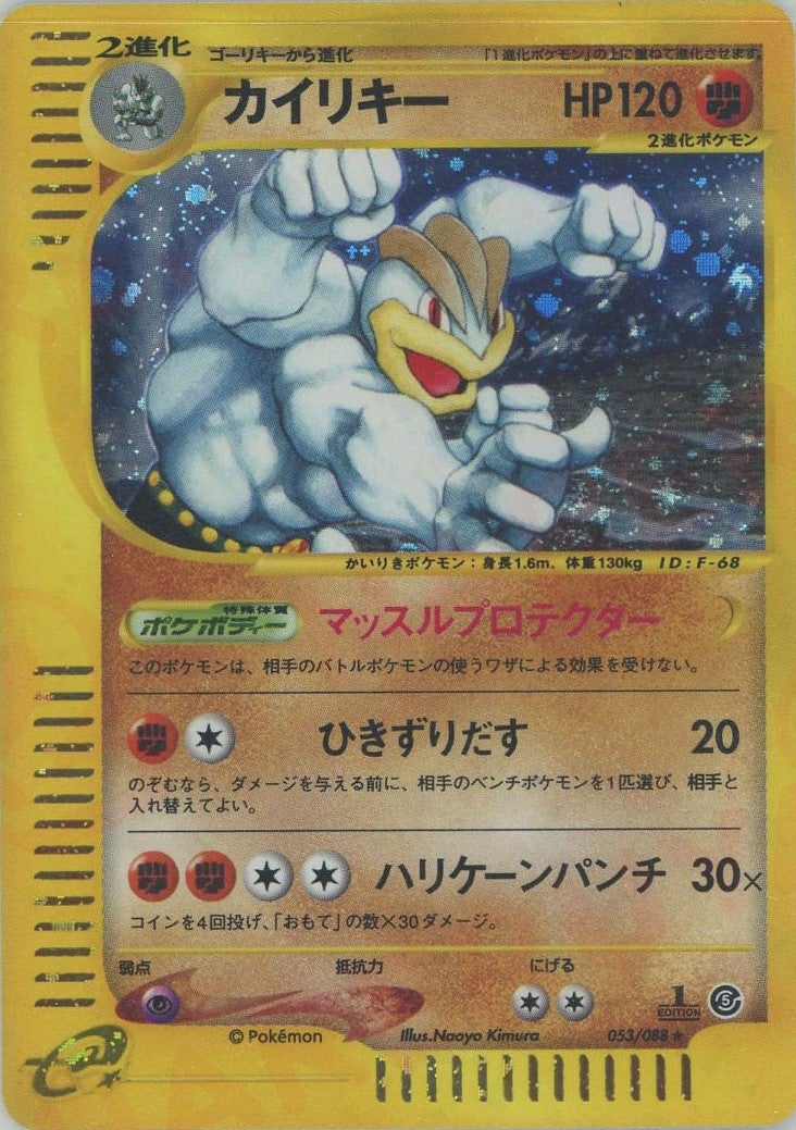 カイリキー:キラ1ED（053/088）［☆H］【eシリーズ】｜ポケモンカード