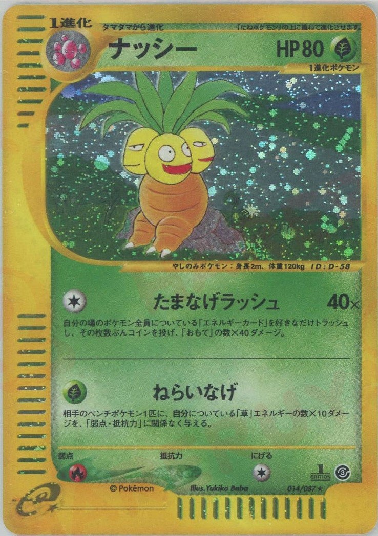 ナッシー:キラ1ED（014/087）［☆H］【eシリーズ】｜ポケモンカード