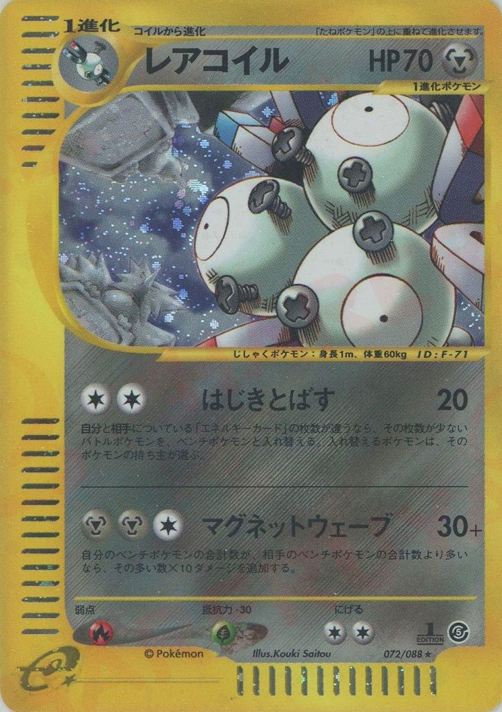 ★希少★レアコイル 072/088 神秘なる山 ポケモンカードeシリーズ 第5弾 レアコイル ポケモンカードe 第5弾「神秘なる山」｜ポケモンカード通販